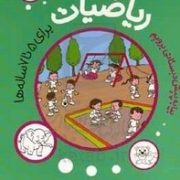 ریاضیات 2 پیش دبستانی برای 5 تا 7 ساله ها (زنجیره اعداد 1 تا 10)(زهرا محمدی)