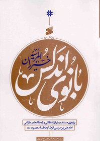 بانوی اندلس خیزران المرسیه : پژوهشی مستند درباره زندگانی و زادگاه مادر گرامی امام علی بن موسی الرضا