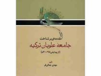 مقدمه ای بر شناخت جامعه علویان ترکیه (از پیدایش تا2009م)، (مهدی جمالی فر)