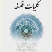 کلیات فلسفه ( علی شیروانی )