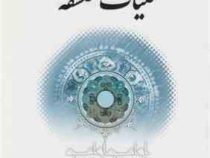 کلیات فلسفه ( علی شیروانی )