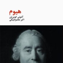 هیوم (آنتونی کوین تن.اکبر معصوم بیگی)