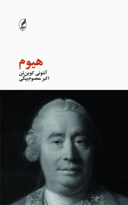 هیوم (آنتونی کوین تن.اکبر معصوم بیگی)