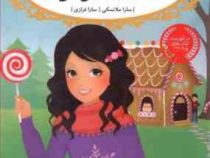 قصه ها عوض می شوند 10: هانسل و گرتل (سارا ملانسکی، سارا فرازی)