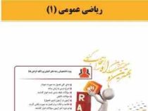 کتاب تحلیلی راه ریاضی عمومی 1 (جلیل واعظی . سید مجید موسوی.مهدی اصفهانی)
