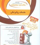 کتاب تحلیلی مقدمات روانپزشکی (آسیه یوسفی جوردهی . کاپلان سادوک)
