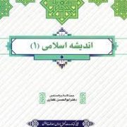 اندیشه اسلامی 1 (ابوالحسن غفاری)
