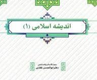 اندیشه اسلامی 1 (ابوالحسن غفاری)