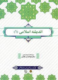 29786004414654.jpg اندیشه اسلامی 1 (ابوالحسن غفاری)