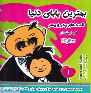 بهترین بابای دنیا قصه های پدر و پسر 1