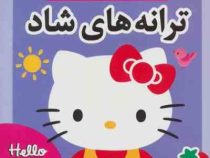 ترانه های هلوکیتی : ترانه های شاد 6 (علیرضا مرتضوی کرونی .فرزانه مرتضوی کرونی)