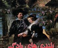 بلندی های بادگیر : عشق هرگز نمی میرد (امیلی برونته . پرویز پژواک)