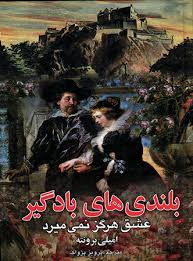 بلندی های بادگیر : عشق هرگز نمی میرد (امیلی برونته . پرویز پژواک)
