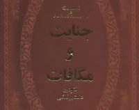 جنایت و مکافات (رقعی چرم پارمیس)
