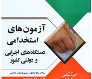 آزمون های استخدامی دستگاه های اجرایی و دولتی کشور (عمومی-تخصصی)