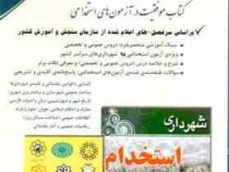 استخدامی شهرداری ها (آراه . دکتر فرخنده رنجبر)