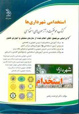 استخدامی شهرداری ها (آراه . دکتر فرخنده رنجبر)