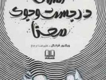 انسان در جست و جوی معنا (ویکتور فرانکل . علیرضا ارجاع)