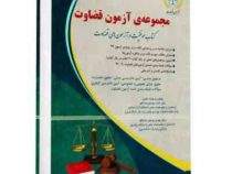 مجموعه ی آزمون قضاوت روزآمد ویژه ی آزمون 1398(احمد یوسفی صادقلو . آراه)