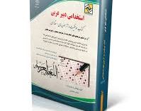 استخدامی دبیر عربی (دروس تخصصی)(حامد جنیدی)