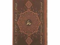 دیوان حافظ (وزیری،قابدار،چرم،پارمیس)