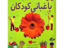 باغبانی کودکان (جین بال، نجمه کمالی)