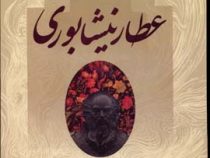 دیوان عطار نیشابوری همراه با واژه نامه و شرح اعلام (وزیری،قابدار،مهرآوید)