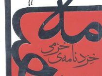 خردنامه ی خرمی (میرجلال الدین کزازی)