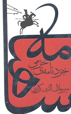 خردنامه ی خرمی (میرجلال الدین کزازی)