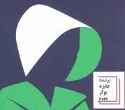 شهود مارگارت اتوود (پگاه منفرد . علی سلامی)