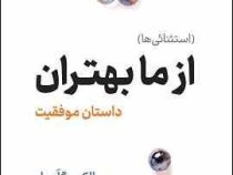 از ما بهتران داستان موفقیت : استثنائی ها (مالکوم گلدول . حامد رحمانیان)