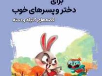قصه های خوب برای دختر و پسرهای خوب : کلیله و دمنه (هستی فرخ)