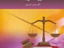 حقوق اساسی 2 ویراست جدید (حسن خسروی )