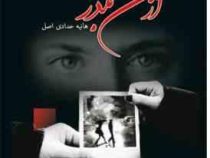 از من بگذر (هانیه حدادی اصل)