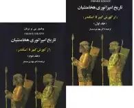 تاریخ امپراتوری هخامنشیان : از کورش کبیر تا اسکندر جلد دوم (پی یر بریان . مهدی سمسار)