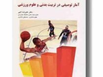 آمار توصیفی در تربیت بدنی و علوم ورزشی ( علیرضا الهی . عظیم کلانتری . حسنعلی کلانتری )