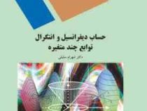 حساب دیفرانسیل و انتگرال توابع چند متغیره (شهرام سلیلی)