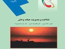 شناخت و مدیریت حیات وحش (منصوره خلعت بری.غلامرضا نادری.ماریا محمدی زاده)