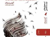 استخوان های دوست داشتنی (آلیس سبالد، میترا معتضد)