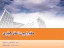 حقوق بین الملل کیفری (گزیده مقالات2)