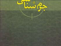 جرم شناسی (اسمعیل رحیمی نژاد)