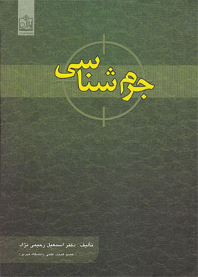 جرم شناسی (اسمعیل رحیمی نژاد)
