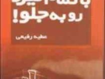 باتمام نیرو روبه جلو(کنت بلانچارد-عطیه رفیعی)