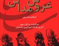 ایران در زمان ساسانیان : عروس مدائن : سرگذشت یزدگرد سوم (ابراهیم مدرسی)