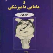 تولید مثل و مامایی دامپزشکی جلد دوم (جفری اچ ارتور هارولد پیترسن دیوید ای نوکس تیموتی جی پارکینسن .