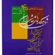 مروری بر آثار نقاشی نوین 4 تن از استادان دوره قاجار و معاصر ( قاب کشویی)