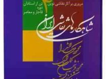 مروری بر آثار نقاشی نوین 4 تن از استادان دوره قاجار و معاصر ( قاب کشویی)