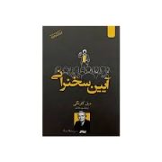 آیین سخنرانی (دیل کارنگی . سعید خاکسار)