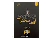 آیین سخنرانی (دیل کارنگی . سعید خاکسار)