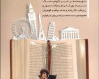 مجموعه داستان هایی برای موفقیت و قانون جذب (راجر کونپاسک . پوپک ابراهیم زاده مجاوری و دکتر مجد و محم